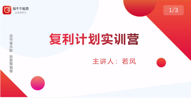 股票复利计划训练营:市场上最全面的系统化短线课程,匠心打造,反复调整优化-赚金金-技能学习分享