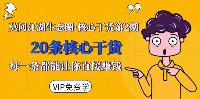 莫问江湖生态圈·核心干货第2期，20条核心干货，每一条都能让你直接赚钱-赚金金-技能学习分享