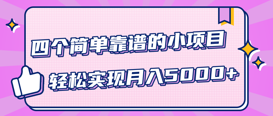 小白实实在在赚钱项目，四个简单靠谱的小项目-轻松实现月入5000+-赚金金-技能学习分享