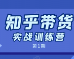 知乎带货实战训练营:全程直播 现场实操 实战演练 月收益几千到几万-赚金金-技能学习分享