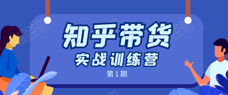知乎带货实战训练营：全程直播 现场实操 实战演练 月收益几千到几万-赚金金-技能学习分享