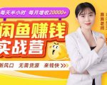 闲鱼赚钱实战营,一部手机,无需货源,玩闲鱼轻松月入2万+-赚金金-技能学习分享
