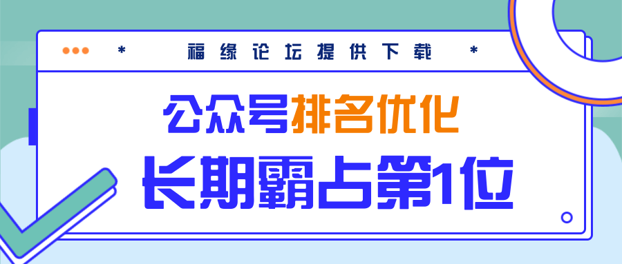 公众号排名优化精准引流玩法，长期霸占第1位被动引流（外面收割价5000-8000！）-赚金金-技能学习分享