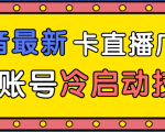 抖音最新卡直播广场12个方法、新老账号冷启动技术,异常账号冷启动-赚金金-技能学习分享