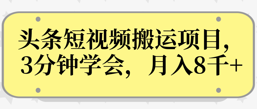 操作性非常强的头条号短视频搬运项目，3分钟学会，轻松月入8000+-赚金金-技能学习分享