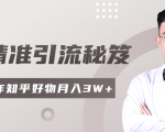 2020最新知乎精准引流秘笈,零基础操作轻松月入3W+-赚金金-技能学习分享
