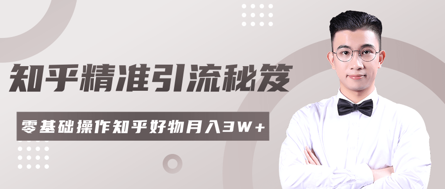 2020最新知乎精准引流秘笈，零基础操作轻松月入3W+-赚金金-技能学习分享