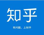 龟课知乎引流实战训练营第1期,一步步教您如何在知乎玩转流量(3节直播+7节录播)-赚金金-技能学习分享