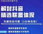 封号抖音强提小店佣金,原价8888技术(附破解版APP)-赚金金-技能学习分享