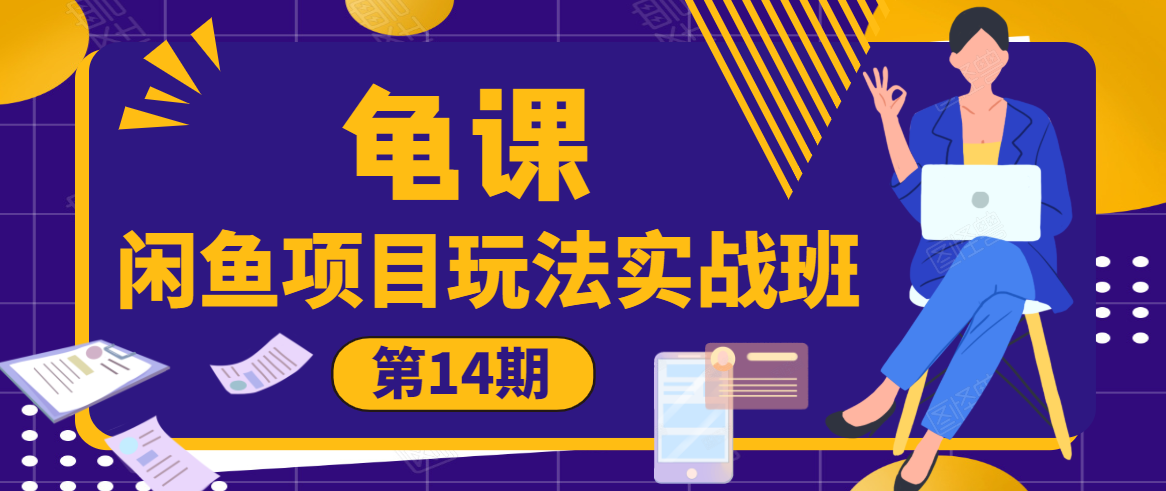 龟课·闲鱼项目玩法实战班第14期，批量细节玩法，一个月收益几万-赚金金-技能学习分享