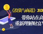 《投资与商道》2020高级班:带你站在高处,重新理解财富与商业(无水印)-赚金金-技能学习分享