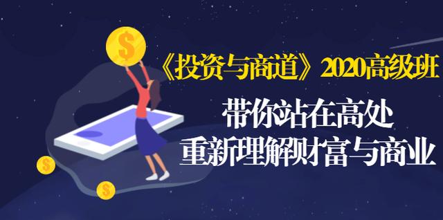 《投资与商道》2020高级班：带你站在高处，重新理解财富与商业（无水印）-赚金金-技能学习分享