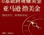 亚马逊撸美金项目,0基础跨境赚美金,解放双手,跨境刷美金-赚金金-技能学习分享