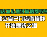 实体门店怎么通过微信群收钱78万,建立自己门店微信群开始赚钱之道(无水印)-赚金金-技能学习分享
