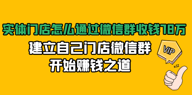 实体门店怎么通过微信群收钱78万，建立自己门店微信群开始赚钱之道(无水印)-赚金金-技能学习分享