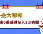 抖金大咖课:少奇全年52节抖音变现魔法课,小白0基础到月入5万实操-赚金金-技能学习分享