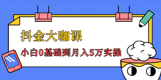抖金大咖课：少奇全年52节抖音变现魔法课，小白0基础到月入5万实操-赚金金-技能学习分享