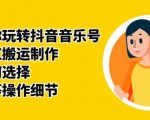 群星带你玩转抖音音乐号,音乐网红搬运制作,音频如何选择,热点榜等操作细节-赚金金-技能学习分享