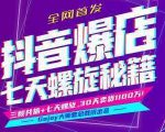 抖音爆店7天螺旋feed秘籍最新完整版进阶课程-赚金金-技能学习分享
