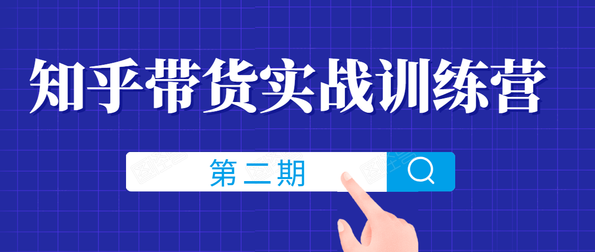 知乎带货实战训练营线上第2期,一步步教您如何通过知乎带货,建立长期被动收入通道-赚金金-技能学习分享