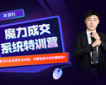 本源《13天魔力成交系统特训营》,从0-1掌握微信1对1私信沟通成交全过程-赚金金-技能学习分享