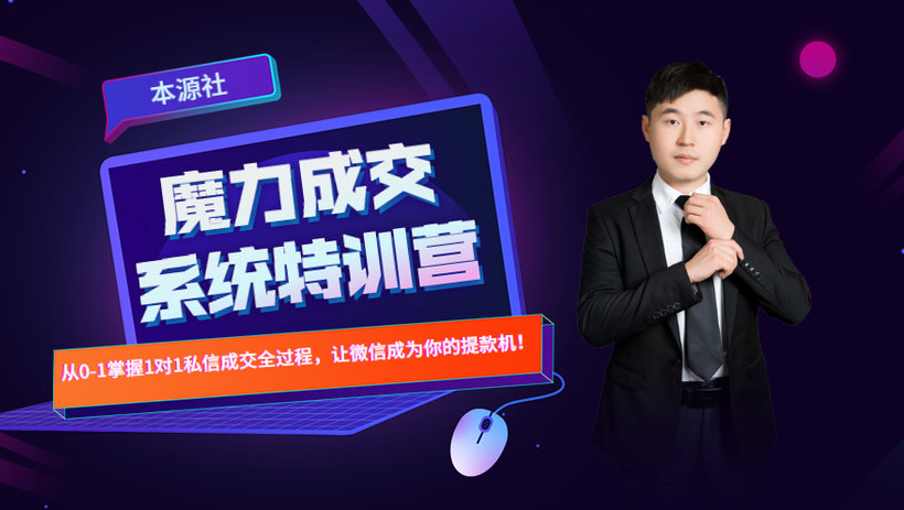本源《13天魔力成交系统特训营》,从0-1掌握微信1对1私信沟通成交全过程-赚金金-技能学习分享