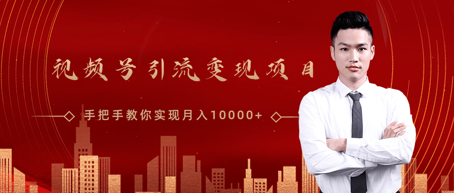 微信视频号运营变现课，带你玩转视频号实现月入10000+-赚金金-技能学习分享