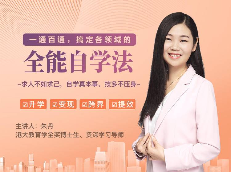 一通百通,搞定各领域的全能自学法,自学真本事,技多不压身-赚金金-技能学习分享