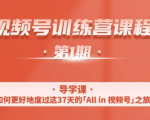 一行视频号特训营,从零启动视频号30天,全营变现5.5万元【价值799元】-赚金金-技能学习分享