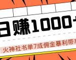 火神社书单7成佣金暴利带车,揭秘高手日赚1000+的套路,干货多多!-赚金金-技能学习分享