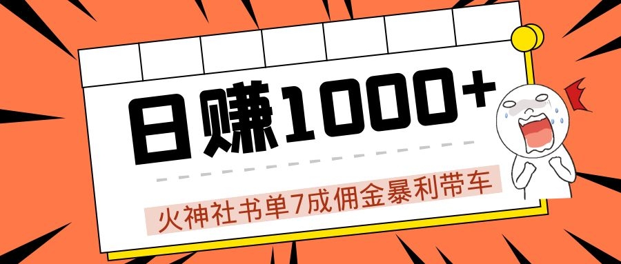 火神社书单7成佣金暴利带车，揭秘高手日赚1000+的套路，干货多多！-赚金金-技能学习分享
