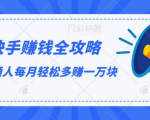 快手赚钱全攻略,普通人每月轻松多赚一万块-赚金金-技能学习分享