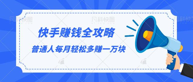 快手赚钱全攻略，普通人每月轻松多赚一万块-赚金金-技能学习分享