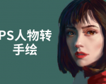 PS人物转手绘：如何用电脑画出手绘效果，成为手绘大牛赚丰厚薪资(18节课)-赚金金-技能学习分享