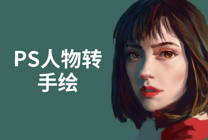 PS人物转手绘:如何用电脑画出手绘效果,成为手绘大牛赚丰厚薪资(18节课)-赚金金-技能学习分享