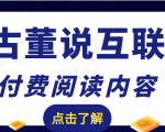 老古董说互联网付费阅读内容,实战4年8个月零22天的SEO技巧-赚金金-技能学习分享