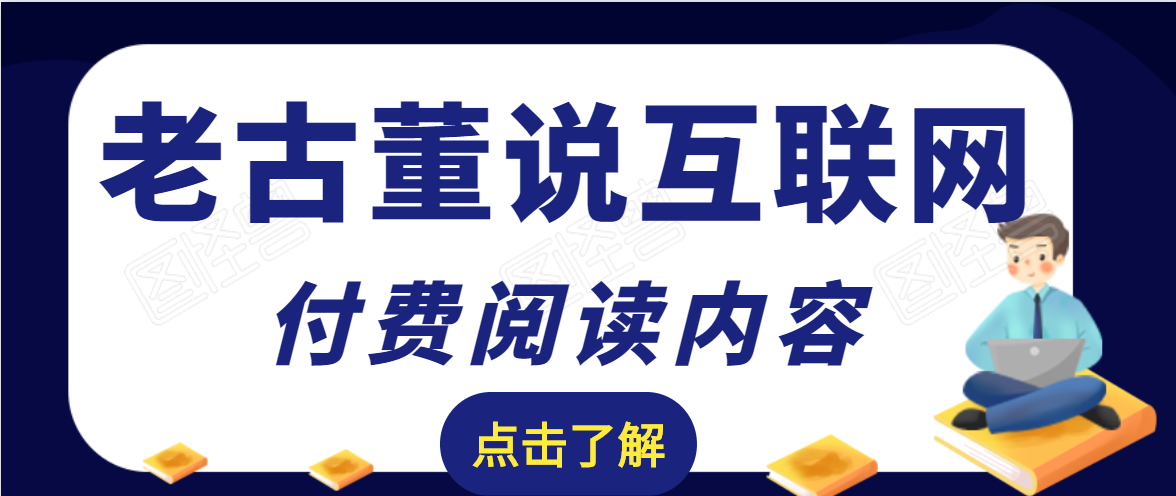 老古董说互联网付费阅读内容，实战4年8个月零22天的SEO技巧-赚金金-技能学习分享