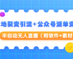 本地裂变引流+公众号派单变现+半自动无人直播(附软件+素材)-赚金金-技能学习分享