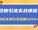 豆瓣引流实战课程,一个既能引流又能变现的渠道,轻松实现日引流量1000+-赚金金-技能学习分享