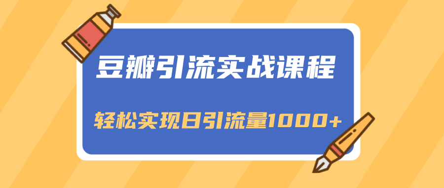 豆瓣引流实战课程,一个既能引流又能变现的渠道,轻松实现日引流量1000+-赚金金-技能学习分享