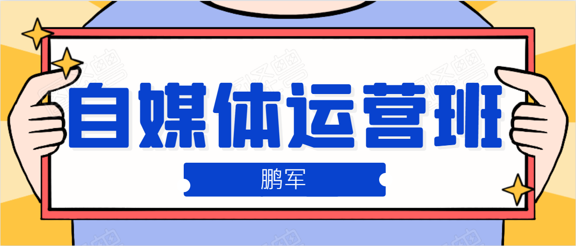 鹏哥自媒体运营班、宝妈兼职，也能月入2W，重磅推荐！【价值899元】-赚金金-技能学习分享