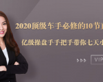 2020顶级车手必修的10节直通车课:亿级操盘手手把手带你七天小白变大神-赚金金-技能学习分享