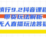 慎行抖音课程:带货玩法解析+无人直播玩法答疑-赚金金-技能学习分享
