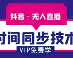抖音无人直播时间同步技术,视频教程+改时间技术素材-赚金金-技能学习分享