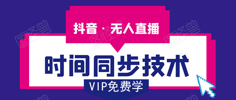 抖音无人直播时间同步技术，视频教程+改时间技术素材-赚金金-技能学习分享