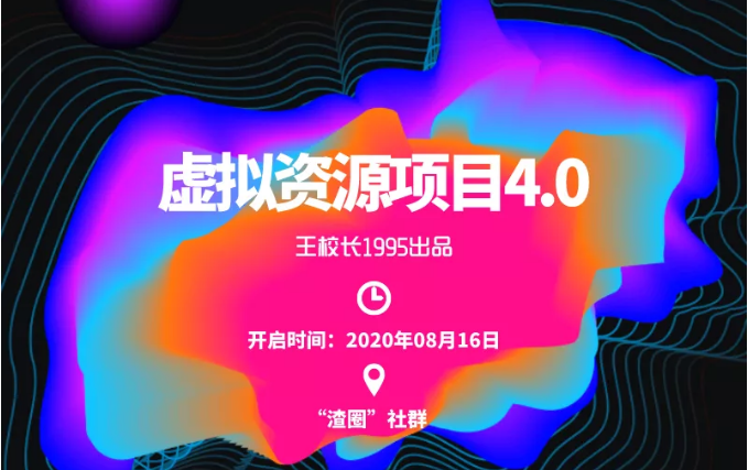 渣圈虚拟资源项目4.0，高利润虚拟单品，单利润80-800元左右-赚金金-技能学习分享