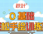 0基础轻松手绘训练营：轻松学会一门能赚钱的技能，好玩又有趣-赚金金-技能学习分享