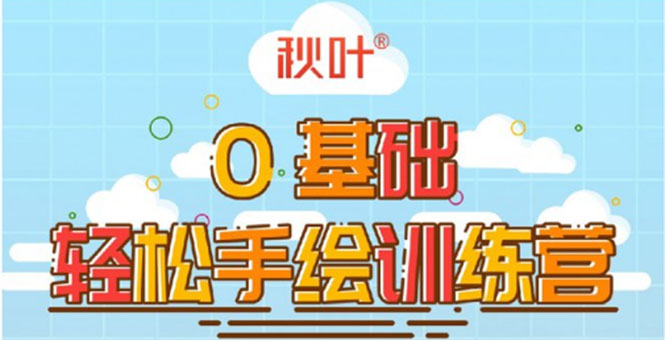 0基础轻松手绘训练营:轻松学会一门能赚钱的技能,好玩又有趣-赚金金-技能学习分享