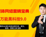 全媒体网络营销黑科技9.0:从0到1玩转全网引流、成交、裂变、营销工具宝典-赚金金-技能学习分享