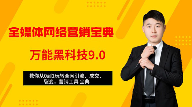 全媒体网络营销黑科技9.0：从0到1玩转全网引流、成交、裂变、营销工具宝典-赚金金-技能学习分享